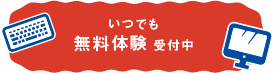 無料体験受付中