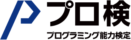 プログラミング能力検定