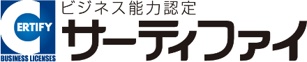 ビジネス能力認定サーティファイ