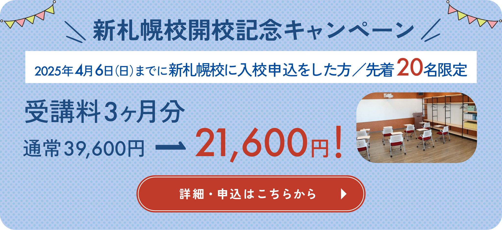 新札幌校開校記念キャンペーン！