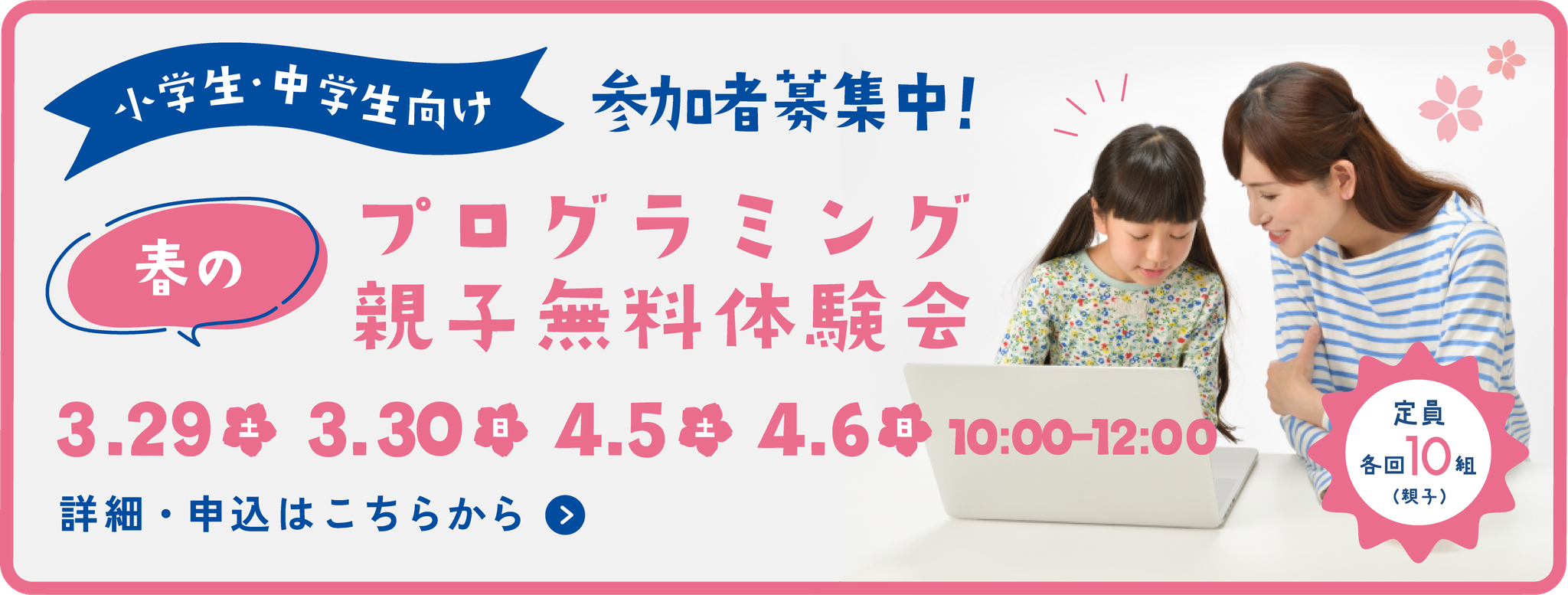 春の親子無料プログラミング体験会！