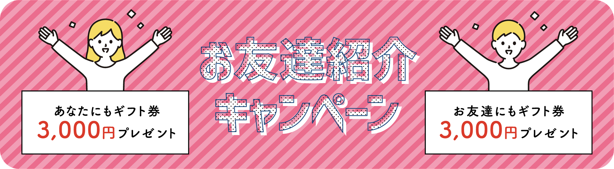 お友達紹介キャンペーン！