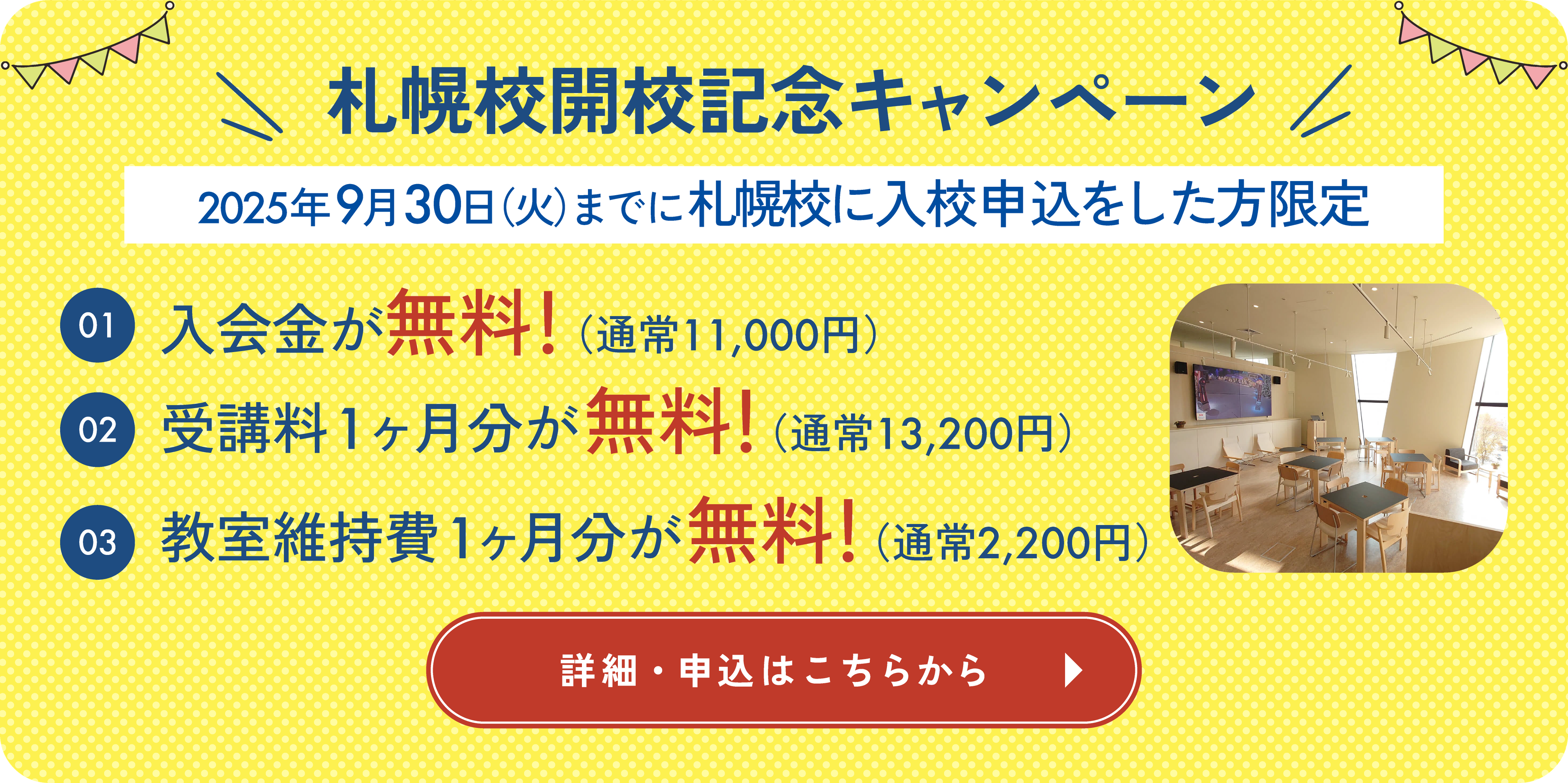 札幌校開校記念キャンペーン！