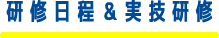 研修日程＆実技研修