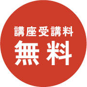 講座受講料 無料