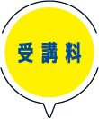 受講料
