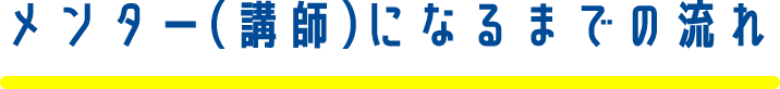 メンター（講師）になるまでの流れ
