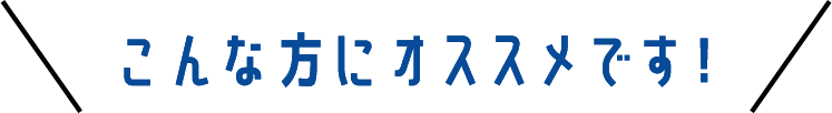 こんな方にオススメです！