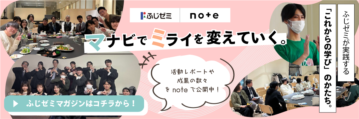 ふじゼミマガジンバナー