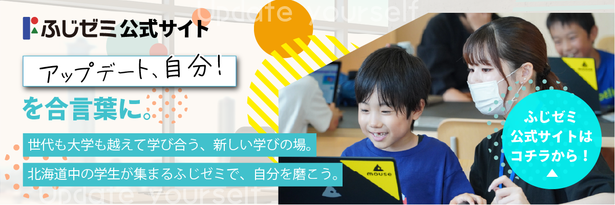 ふじゼミ公式サイトバナー