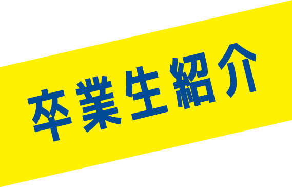卒業生紹介