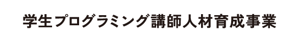 学生プログラミング講師人材育成事業